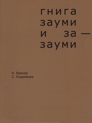 cover image of Гнига зауми и за-зауми